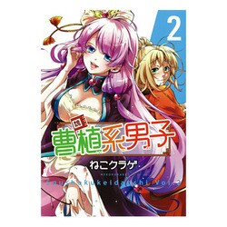 曹植系男子 2（ガンガンコミックスIXA） [コミック]