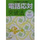 電話応対突破法―一本の電話で人生が開く〈2006年度版〉 [単行本]