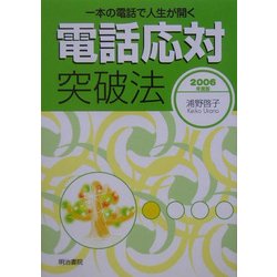 電話応対突破法―一本の電話で人生が開く〈2006年度版〉 [単行本]