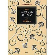 科学者 レイチェル・カーソン(こんな生き方がしたい) [全集叢書]