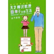 天才柳沢教授孫・華子との生活Special short sh（モーニングKCDX） [コミック]