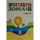 夢を育て実現させる30のいい話 [単行本]