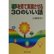夢を育て実現させる30のいい話 [単行本]