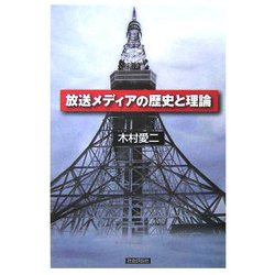 放送メディアの歴史と理論 [単行本]