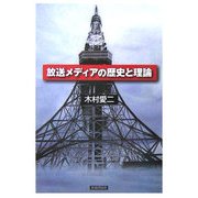 放送メディアの歴史と理論 [単行本]
