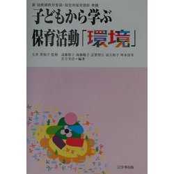 子どもから学ぶ保育活動〈3〉環境―新幼稚園教育要領・保育所保育指針準拠 [単行本]