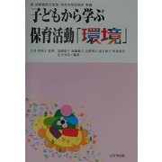 子どもから学ぶ保育活動〈3〉環境―新幼稚園教育要領・保育所保育指針準拠 [単行本]