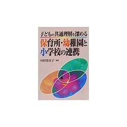 子どもの共通理解を深める保育所・幼稚園と小学校の連携 [単行本]