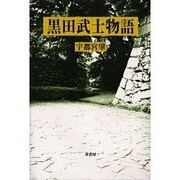 黒田武士物語 [単行本]