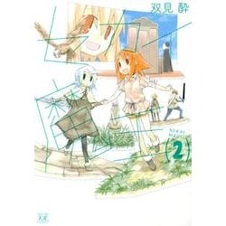 セカイ魔王 2（まんがタイムKRコミックス） [コミック]