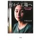 村から工場へ―東南アジア女性の近代化経験 [単行本]