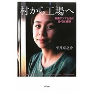 村から工場へ―東南アジア女性の近代化経験 [単行本]