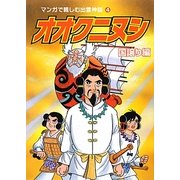 マンガで親しむ出雲神話〈4〉オオクニヌシ(国譲り編) [単行本]