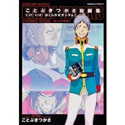 ヨドバシ.com - ことぶきつかさ短編集 いけ！いけ！ ぼくらのV