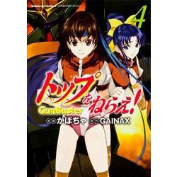 トップをねらえ! 4（角川コミックス・エース 341-4） [コミック]
