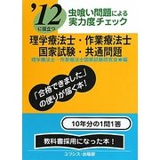 虫喰い問題による実力度チェック '12に役立つ理学療法士・作業療法士国家試験・共通問題 [単行本]