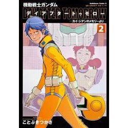 機動戦士ガンダムデイアフタートゥモロー-カイ・シデンのメモリ（角川コミックス・エース 78-7） [コミック]