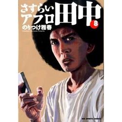 さすらいアフロ田中<８>(ビッグ コミックス) [コミック]