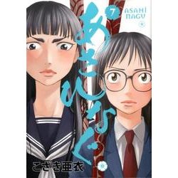 あさひなぐ<７>(ビッグ コミックス) [コミック]