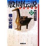 殷周伝説〈12〉摘星楼炎上(潮漫画文庫) [文庫]