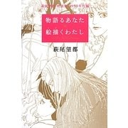 物語るあなた 絵描くわたし―萩尾望都対談集 1990年代編 [単行本]