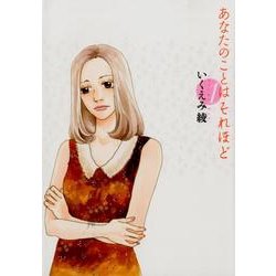あなたのことはそれほど（6） (FEEL COMICS) | いくえみ綾