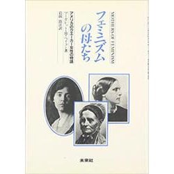 フェミニズムの母たち―アメリカのクエーカー女性の物語 [単行本]