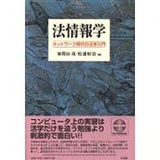 法情報学―ネットワーク時代の法学入門 [単行本]