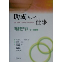 ヨドバシ.com - 助成という仕事―社会変革におけるプログラム