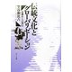 伝統文化とグローバリゼーション―京都からの発信 [単行本]