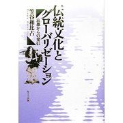 伝統文化とグローバリゼーション―京都からの発信 [単行本]