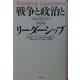 戦争と政治とリーダーシップ―チャーチル、クレマンソー、リンカーン、ベングリオン 世界を動かした4人の偉大な政治指導者に学ぶ、危機的状況における決断と人心掌握術 [単行本]