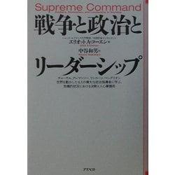戦争と政治とリーダーシップ―チャーチル、クレマンソー、リンカーン、ベングリオン 世界を動かした4人の偉大な政治指導者に学ぶ、危機的状況における決断と人心掌握術 [単行本]