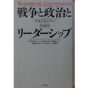 戦争と政治とリーダーシップ―チャーチル、クレマンソー、リンカーン、ベングリオン 世界を動かした4人の偉大な政治指導者に学ぶ、危機的状況における決断と人心掌握術 [単行本]