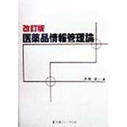 医薬品情報管理論 改訂版 [単行本]