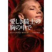 愛しき騎士の胸の中で(扶桑社ロマンス) [文庫]