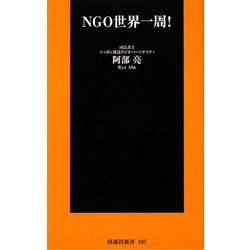 NGO世界一周!(扶桑社新書) [新書]