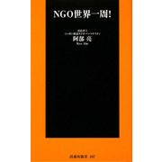 NGO世界一周!(扶桑社新書) [新書]