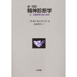 新・完訳精神診断学―付 形態解釈実験の活用 [単行本]