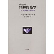 新・完訳精神診断学―付 形態解釈実験の活用 [単行本]