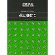 混声合唱とピアノのための花に寄せて [単行本]