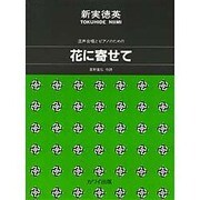 混声合唱とピアノのための花に寄せて [単行本]