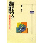 障害をもつ人と社会保障法―ノーマライゼーションを越えて(明石ライブラリー) [全集叢書]