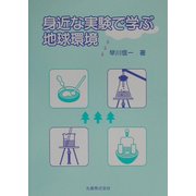 身近な実験で学ぶ地球環境 [単行本]