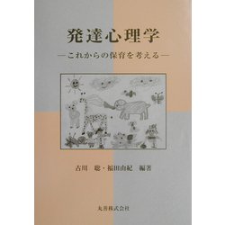 発達心理学―これからの保育を考える [単行本]