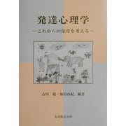 発達心理学―これからの保育を考える [単行本]