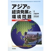 アジアの経済発展と環境問題―社会科学からの展望 [単行本]