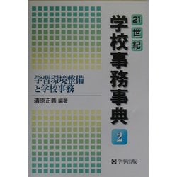 21世紀学校事務事典〈2〉学習環境整備と学校事務 [単行本]