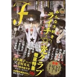 ヨドバシ.com - マンガ・エロティクス・エフ vol.78 [コミック] 通販【全品無料配達】