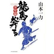 龍馬奔る 少年篇 [単行本]
